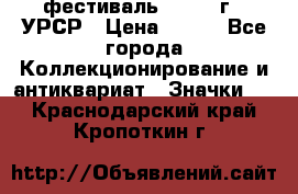 1.1) фестиваль : 1957 г - УРСР › Цена ­ 390 - Все города Коллекционирование и антиквариат » Значки   . Краснодарский край,Кропоткин г.